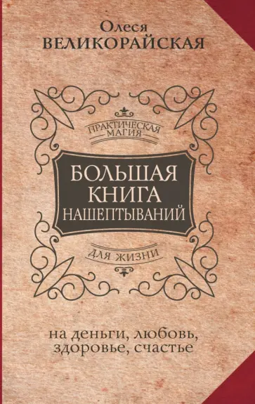 Великорайская, Быкова - Большая книга нашептываний. На деньги, любовь, здоровье и счастье обложка книги