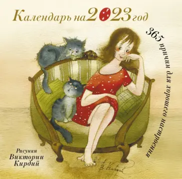 Виктория Кирдий - 365 причин для хорошего настроения. Календарь на 2023 год Виктория Кирдий - 365 причин для хорошего настроения. Календарь на 2023 год обложка книги