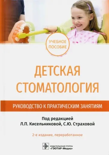 Кисельникова, Страхова - Детская стоматология. Руководство к практическим занятиям. Учебное пособие Кисельникова, Страхова - Детская стоматология. Руководство к практическим занятиям. Учебное пособие обложка книги