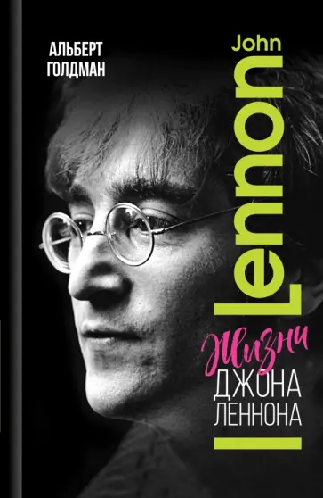 Альберт Голдман - Жизни Джона Леннона обложка книги