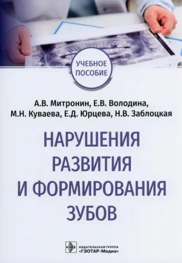 Митронин, Куваева - Нарушения развития и формирования зубов. Учебное пособие обложка книги