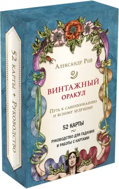 Александр Рей - Винтажный оракул, 52 карты и руководство для гадания в коробке обложка книги
