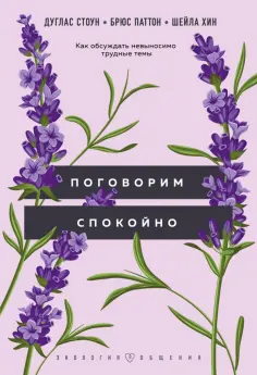 Стоун, Паттон - Поговорим спокойно. Как обсуждать невыносимо трудные темы обложка книги