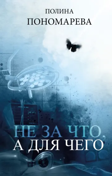 Полина Пономарева - Не за что, а для чего обложка книги