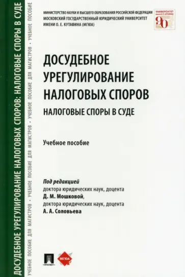 Соловьев, Арзуманова - Досудебное урегулирование налоговых споров. Налоговые споры в суде. Учебное пособие обложка книги