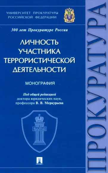 Меркурьев, Соколов - Личность участника террористической деятельности. Монография обложка книги