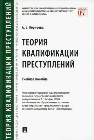 Анна Корнеева - Теория квалификации преступлений. Учебное пособие обложка книги