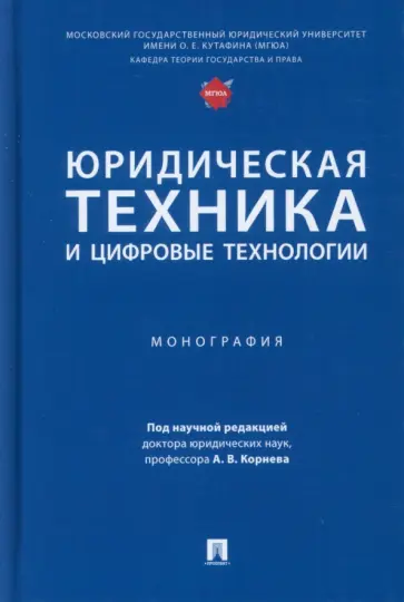 Корнев, Липень - Юридическая техника и цифровые технологии. Монография Корнев, Липень - Юридическая техника и цифровые технологии. Монография обложка книги