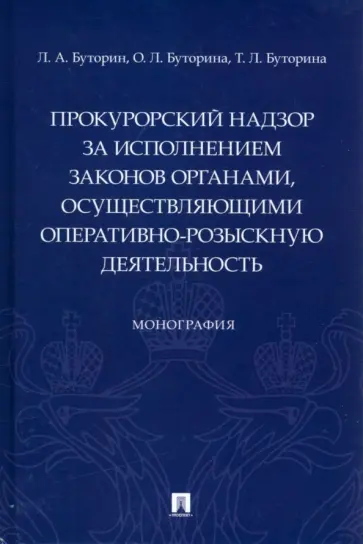 Буторин, Буторина - Прокурорский надзор за исполнением законов органами, осуществляющими оперативно-розыскную обложка книги