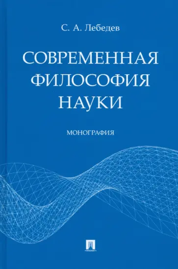 Сергей Лебедев - Современная философия науки. Монография Сергей Лебедев - Современная философия науки. Монография обложка книги