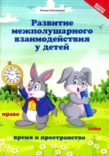 Татьяна Трясорукова - Развитие межполушарного взаимодействия у детей. Время и пространство. 5+ Татьяна Трясорукова - Развитие межполушарного взаимодействия у детей. Время и пространство. 5+ обложка книги