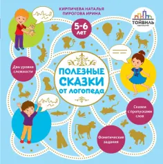 Кирпичева, Пирогова - Полезные сказки от логопеда. 5-6 лет обложка книги