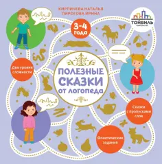 Кирпичева, Пирогова - Полезные сказки от логопеда. 3-4 года обложка книги