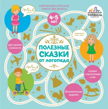 Кирпичева, Пирогова - Полезные сказки от логопеда. 4-5 лет Кирпичева, Пирогова - Полезные сказки от логопеда. 4-5 лет обложка книги
