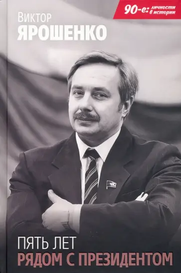 Виктор Ярошенко - Пять лет рядом с президентом обложка книги
