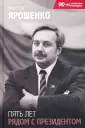 90-е: Личности в истории