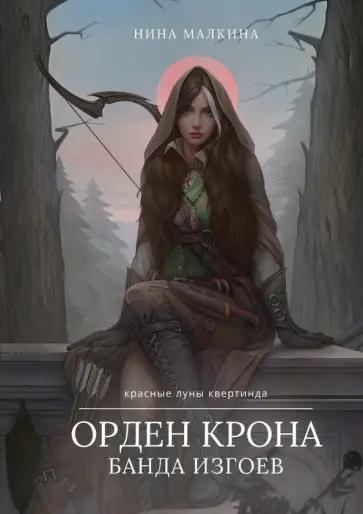 Нина Малкина - Орден Крона. Банда Изгоев обложка книги