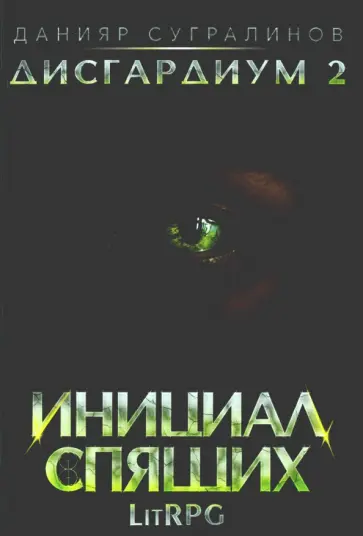 Данияр Сугралинов - Дисгардиум 2. Инициал Спящих Данияр Сугралинов - Дисгардиум 2. Инициал Спящих обложка книги