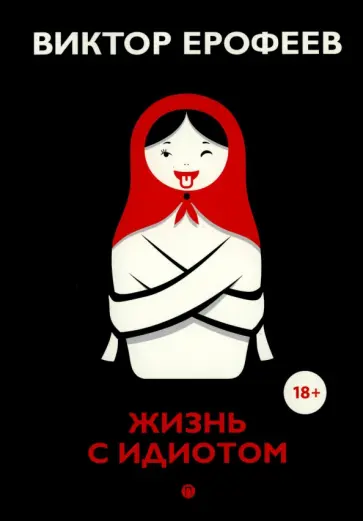 Виктор Ерофеев - Жизнь с идиотом Виктор Ерофеев - Жизнь с идиотом обложка книги
