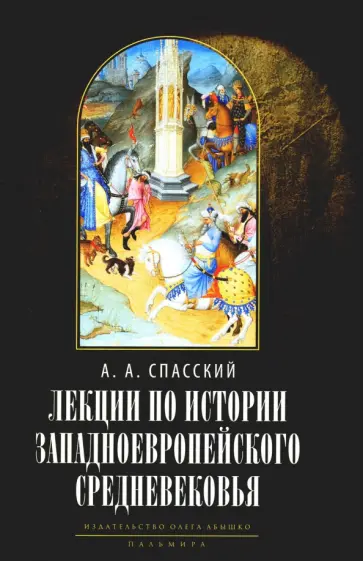 Анатолий Спасский - Лекции по истории западноевропейского Средневековья обложка книги