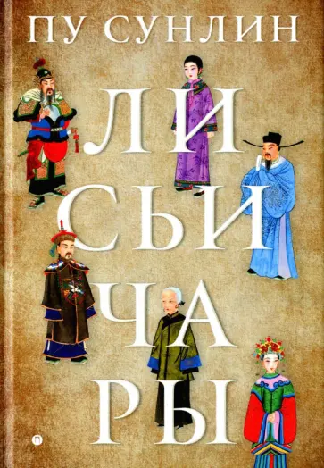 Сунлин Пу - Лисьи чары обложка книги