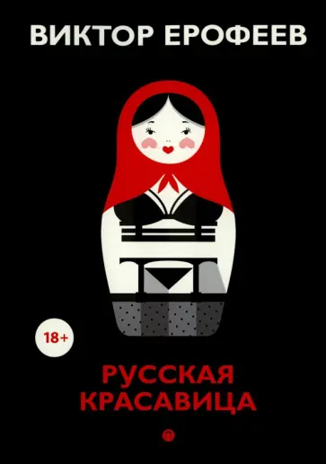 Виктор Ерофеев - Русская красавица Виктор Ерофеев - Русская красавица обложка книги