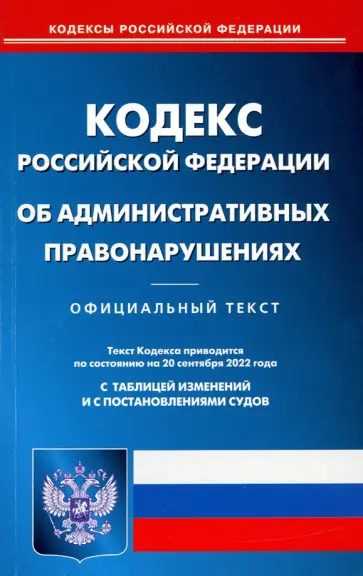 Кодекс Российской Федерации об административных правонарушениях на 20 сентября 2022 года Кодекс Российской Федерации об административных правонарушениях на 20 сентября 2022 года обложка книги