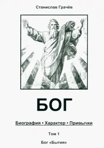 Станислав Грачёв - Бог. Биография. Характер. Привычки. Том 1. Бог "Бытия" обложка книги