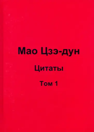 Валерий Кувшинов - Мао Цзэ-дун. Цитаты. Том 1 обложка книги