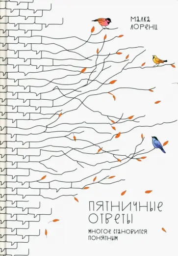 Малка Лоренц - Пятничные ответы. Многое становится понятным. Том 3 Малка Лоренц - Пятничные ответы. Многое становится понятным. Том 3 обложка книги