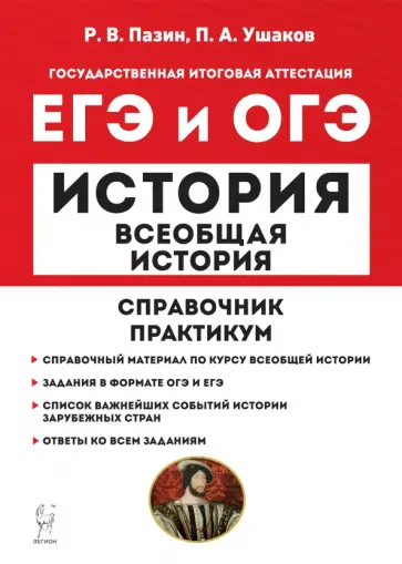 Пазин, Ушаков - ЕГЭ и ОГЭ История. Всеобщая история. Справочник. Практикум Пазин, Ушаков - ЕГЭ и ОГЭ История. Всеобщая история. Справочник. Практикум обложка книги