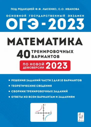 Иванов, Кулабухов - ОГЭ 2023 Математика. 9 класс. 40 тренировочных вариантов обложка книги