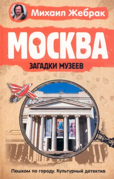 Михаил Жебрак - Москва. Загадки музеев обложка книги