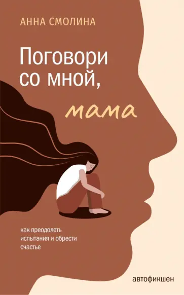 Анна Смолина - Поговори со мной, мама обложка книги