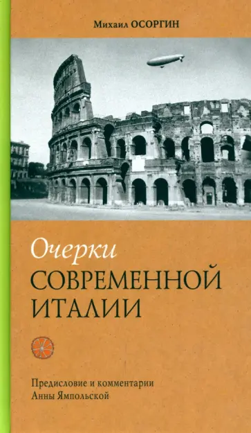 Михаил Осоргин - Очерки современной Италии обложка книги