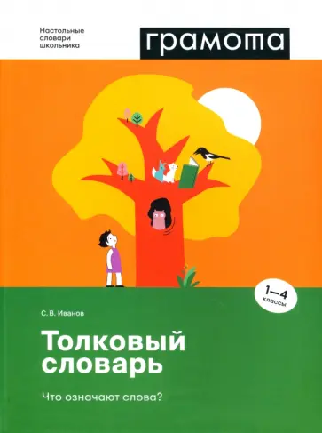 Станислав Иванов - Толковый словарь. Что означают слова? 1-4 классы Станислав Иванов - Толковый словарь. Что означают слова? 1-4 классы обложка книги