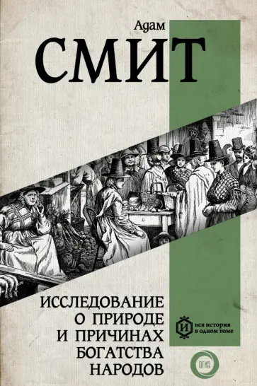 Адам Смит - Исследование о природе и причинах богатства народов. Самое полное классическое издание Адам Смит - Исследование о природе и причинах богатства народов. Самое полное классическое издание обложка книги