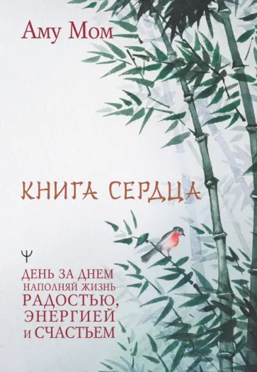 Мом Аму - Книга Сердца. День за днем наполняй жизнь радостью, энергией и счастьем обложка книги