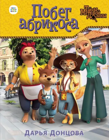 Дарья Донцова - Побег абрикоса обложка книги