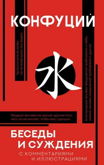 Конфуций - Беседы и суждения Конфуций - Беседы и суждения обложка книги