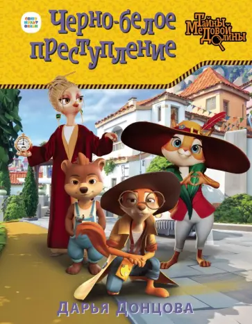 Дарья Донцова - Черно-белое преступление обложка книги