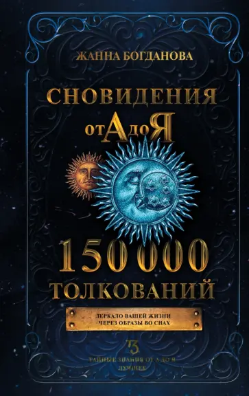 Жанна Богданова - Сновидения от А до Я. 150 000 толкований обложка книги
