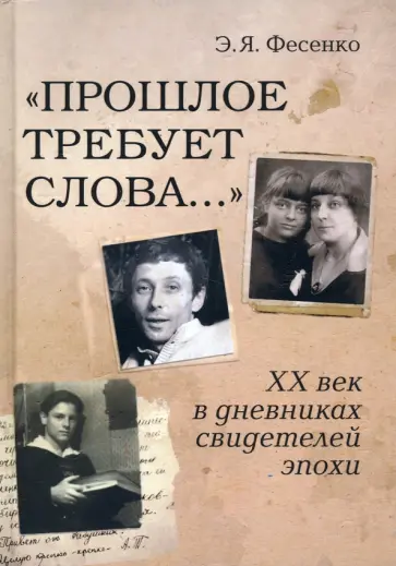 Эмилия Фесенко - "Прошлое требует слова..." ХХ век в дневниках свидетелей эпохи обложка книги