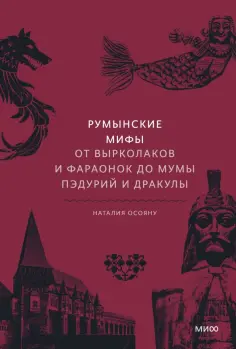 Наталия Осояну - Румынские мифы. От вырколаков и фараонок до Мумы Пэдурий и Дракулы обложка книги