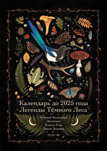 Диана Прасковина - Календарь до 2025 года "Легенды темного леса. Лес" Диана Прасковина - Календарь до 2025 года "Легенды темного леса. Лес" обложка книги