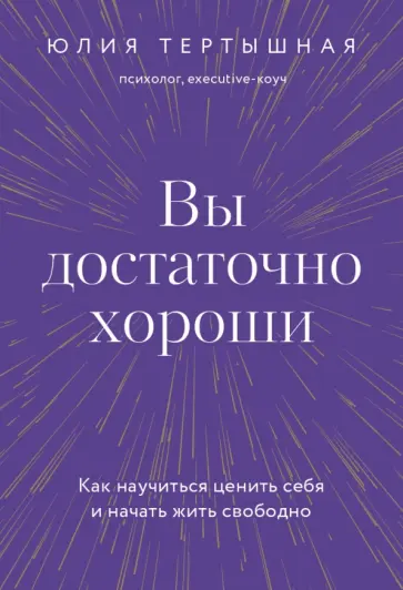 Юлия Тертышная - Вы достаточно хороши. Как научиться ценить себя и начать жить свободно обложка книги