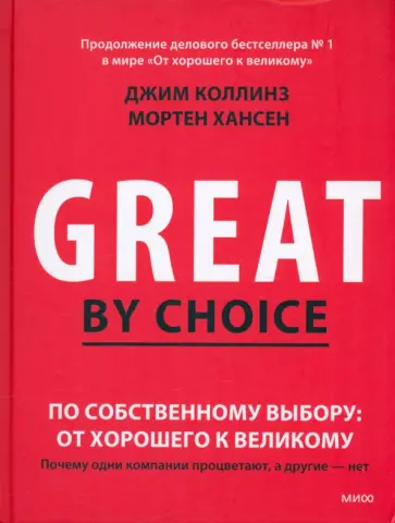 Коллинз, Хансен - По собственному выбору. От хорошего к великому. Почему одни компании процветают, а другие нет обложка книги
