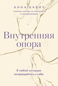 Анна Бабич - Внутренняя опора. В любой ситуации возвращайтесь к себе обложка книги