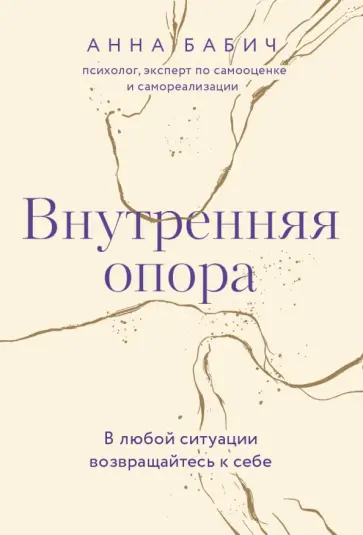 Анна Бабич - Внутренняя опора. В любой ситуации возвращайтесь к себе обложка книги