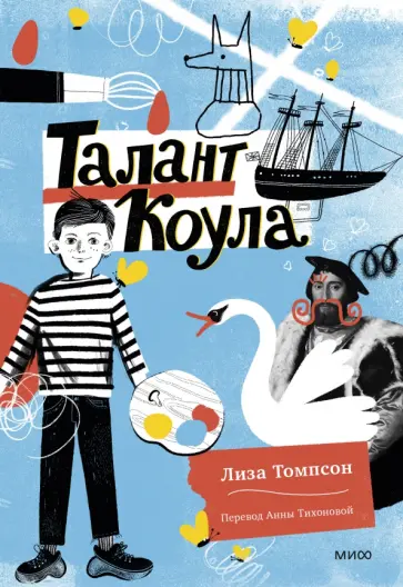 Лиза Томпсон - Талант Коула обложка книги